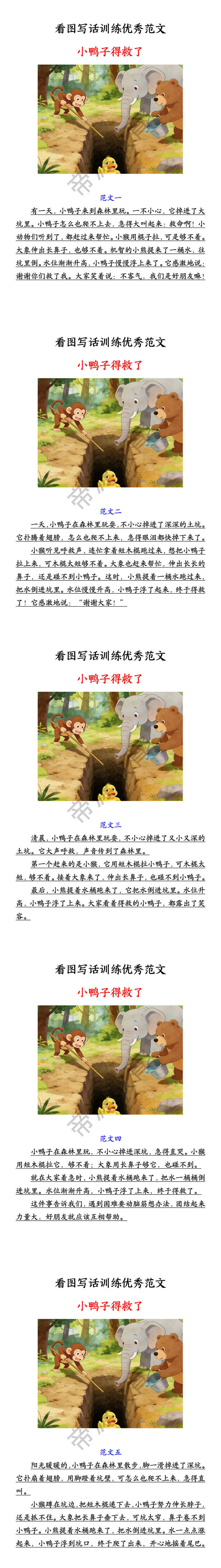 看图写话训练优秀范文 小鸭子得救了