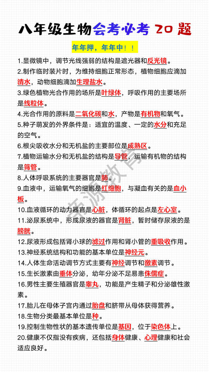 八年级生物会考必考20题