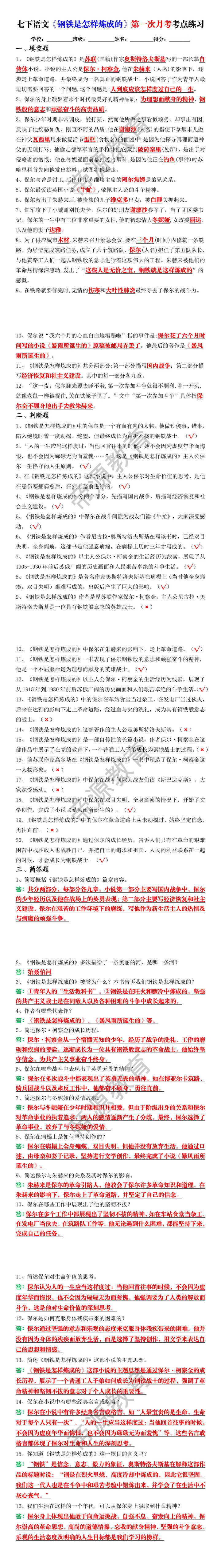 七下语文《钢铁是怎样炼成的》第一次月考考点练习