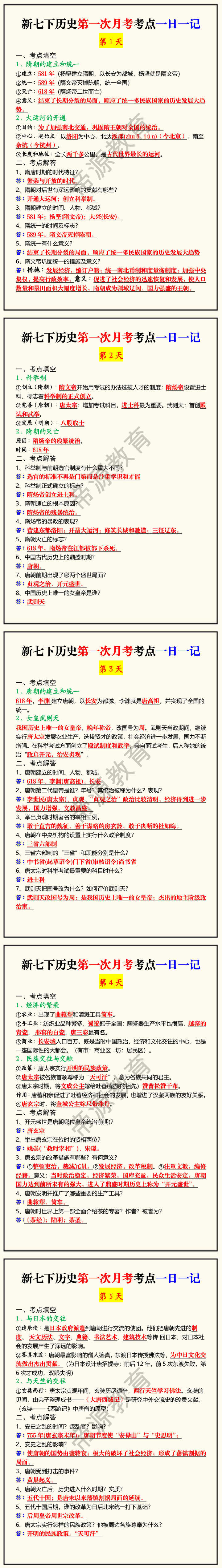 新七下历史第一次月考考点一日一记
