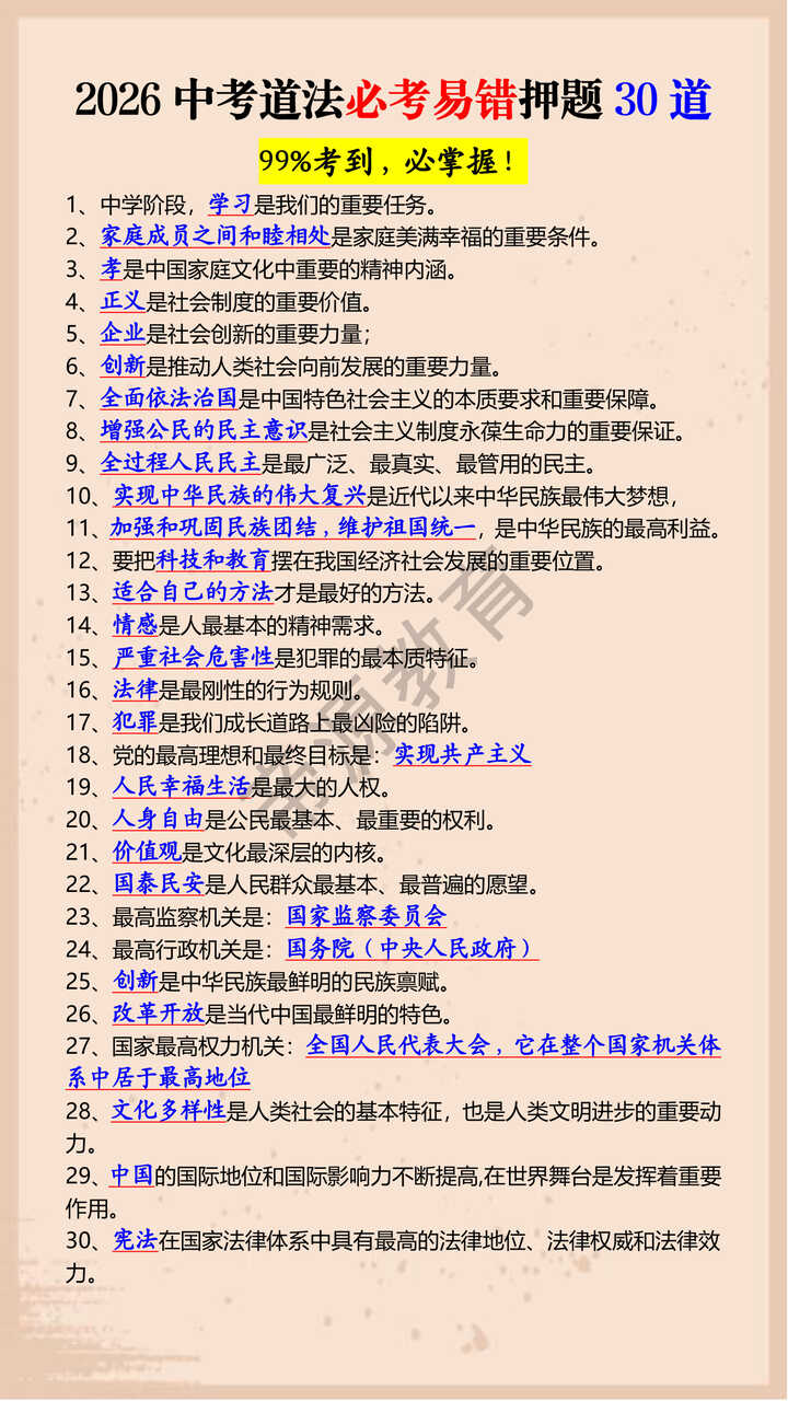 2026中考道法必考易错押题30道 2026中考道法必考易错押题30道