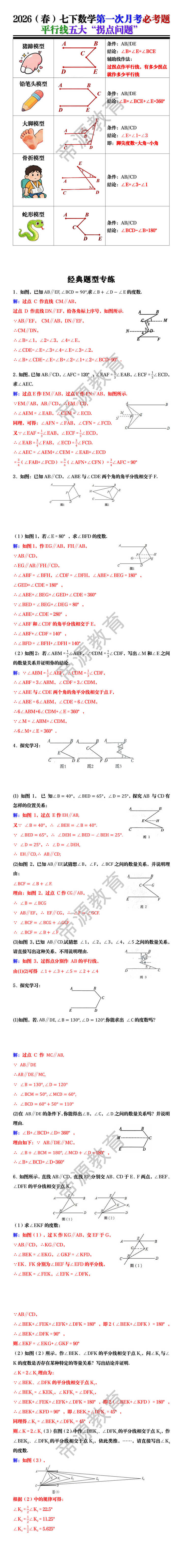 2026（春）七下数学第一次月考必考题 平行线五大“拐点问题”