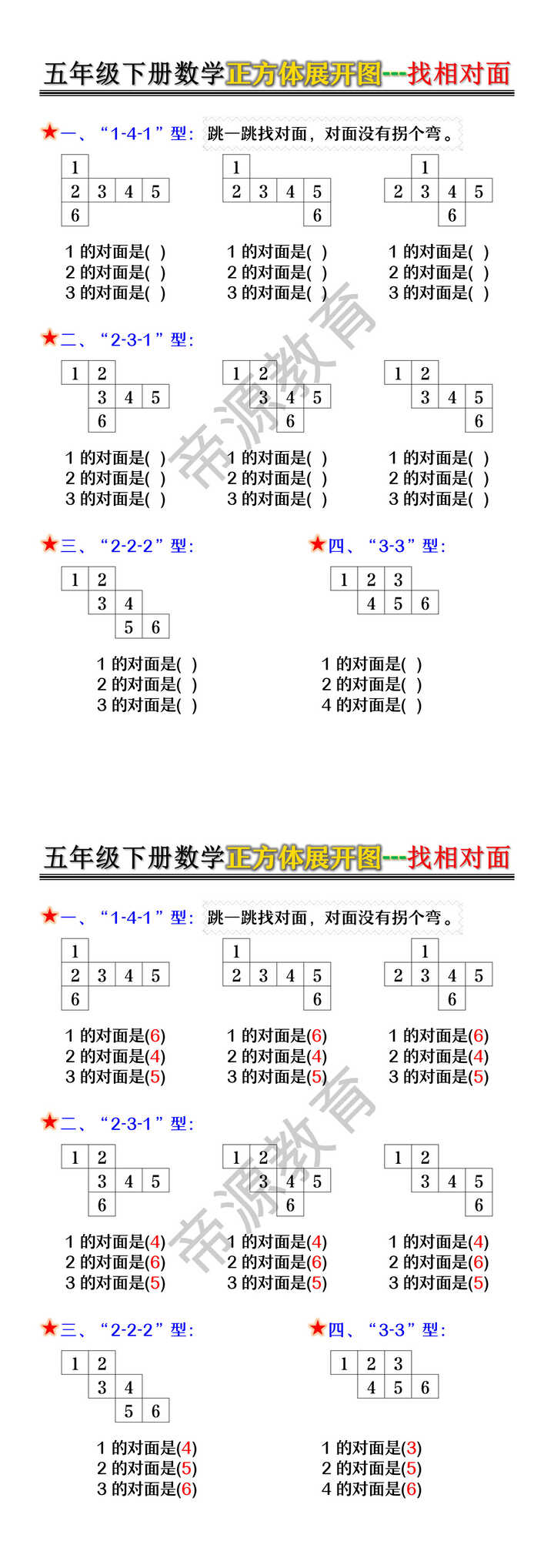 五年级下册数学正方体展开图---找相对面
