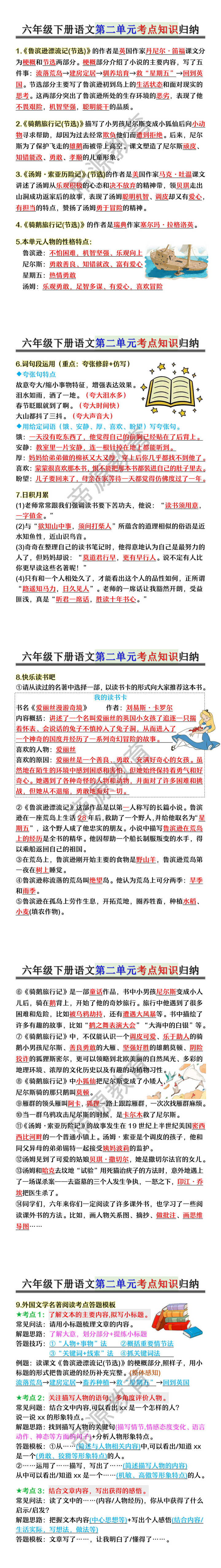 六年级下册语文第二单元考点知识归纳 六年级下册语文第二单元考点知识归纳
