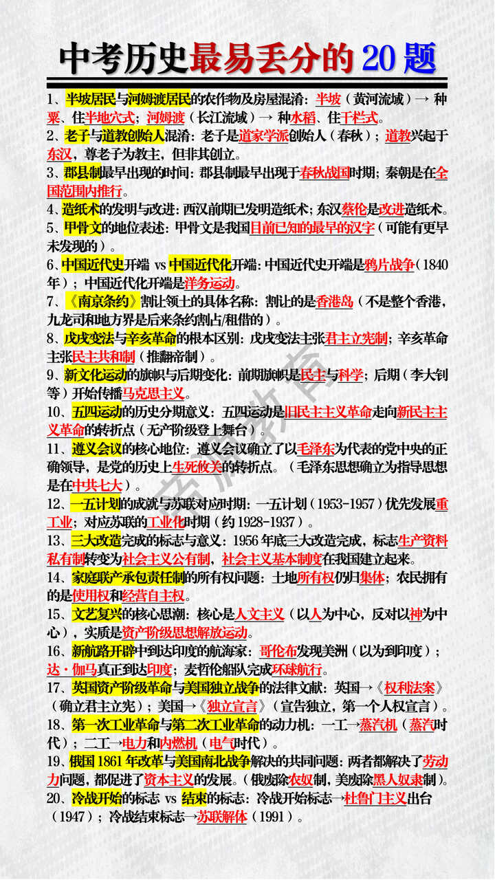 中考历史最易丢分的20题