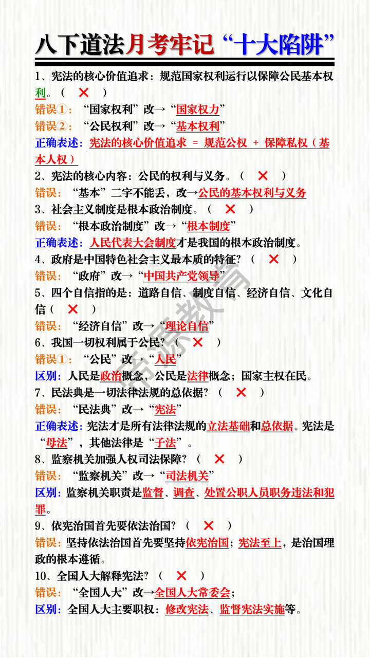 八下道法月考牢记“十大陷阱”