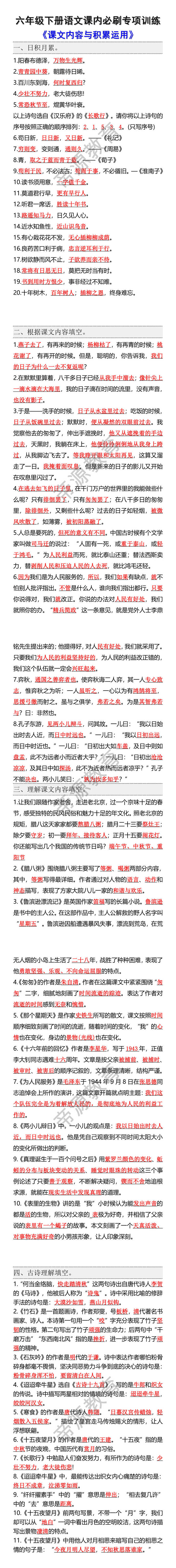 六年级下册语文课文内容与积累运用专项训练