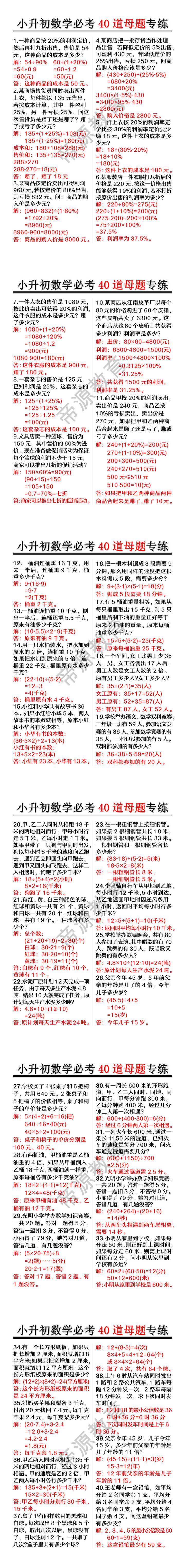 小升初数学必考40道母题专练