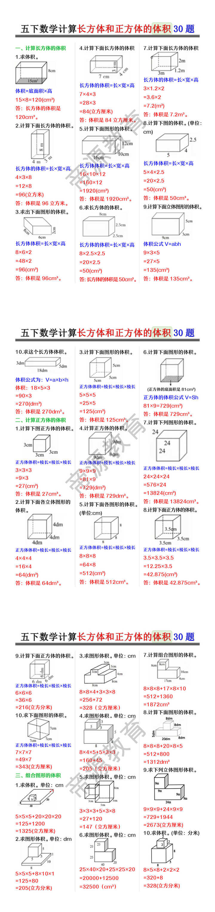 五下数学计算长方体和正方体的体积30题