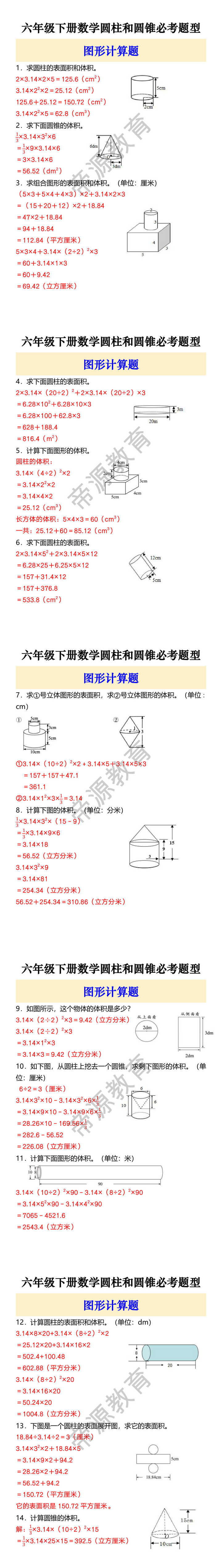 六年级下册数学圆柱和圆锥必考题型 图形计算题
