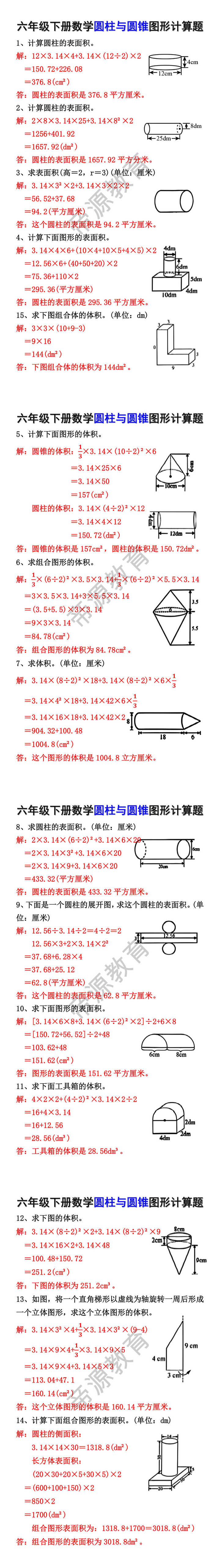 六年级下册数学圆柱与圆锥图形计算题 六年级下册数学圆柱与圆锥图形计算题