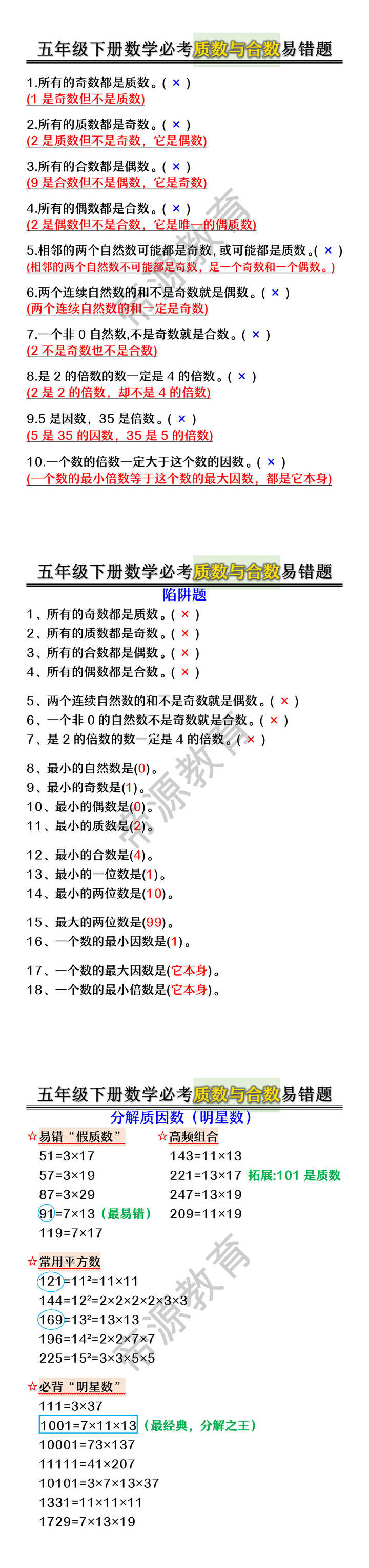 五年级下册数学必考质数与合数易错题 五年级下册数学必考质数与合数易错题