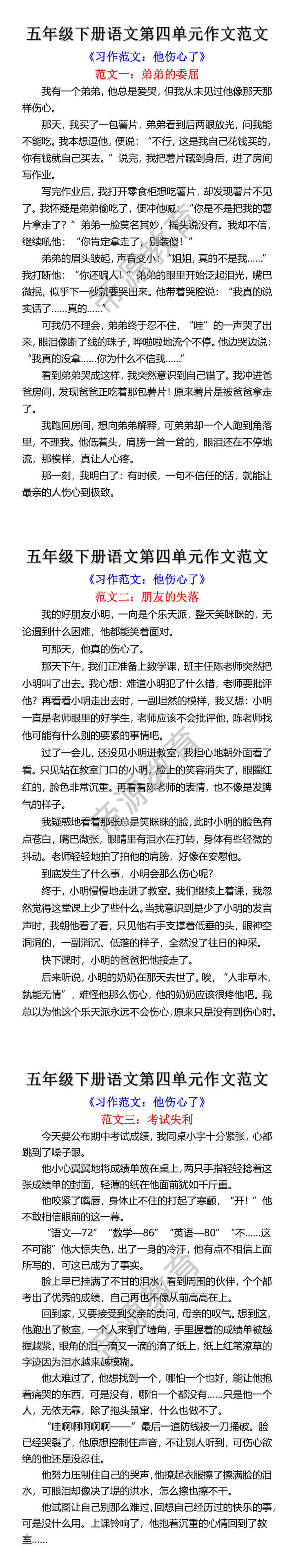 五年级下册语文第四单元习作他伤心了优秀范文