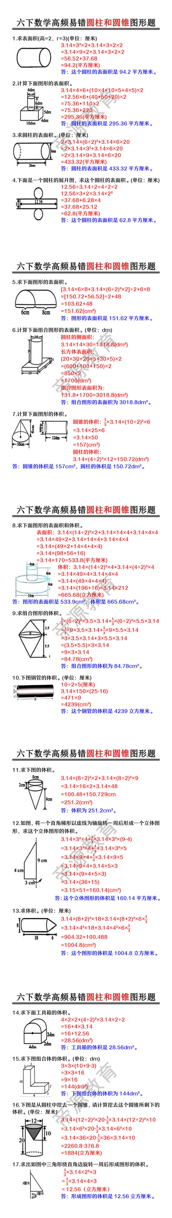 六年级下册数学高频易错圆柱和圆锥图形题 六年级下册数学高频易错圆柱和圆锥图形题