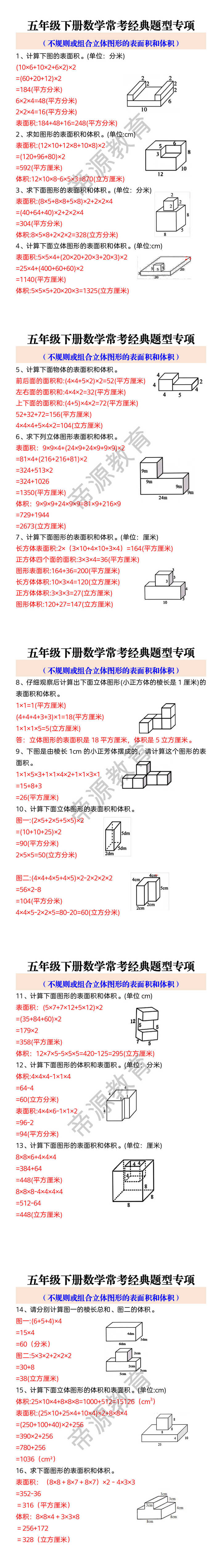 五年级下册数学常考经典题型专项 （不规则或组合立体图形的表面积和体积）