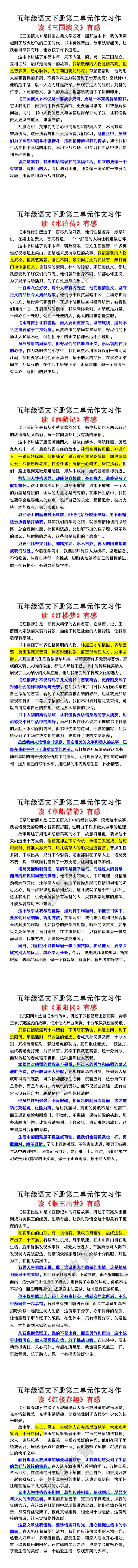 五年级语文下册第二单元《写读后感》作文习作