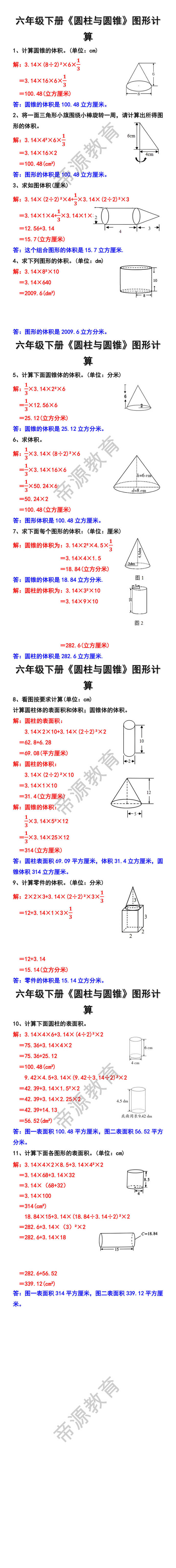 六年级下册数学《圆柱与圆锥》图形计算