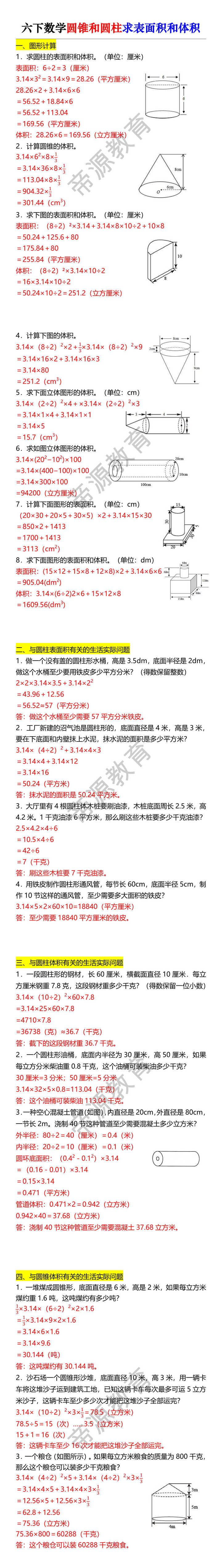 六下数学圆锥和圆柱求表面积和体积