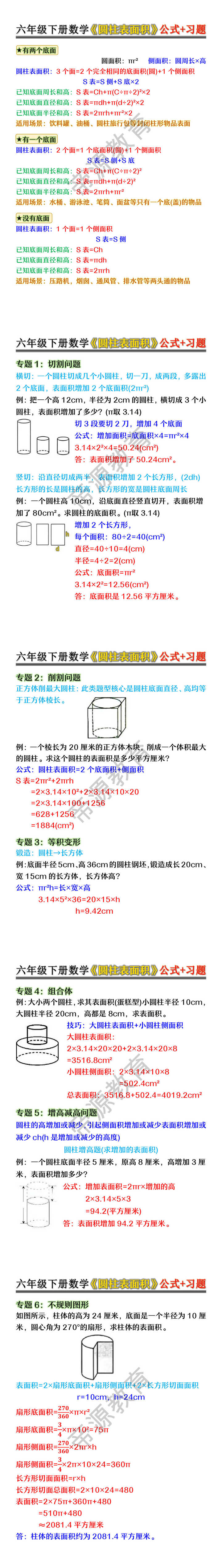 六年级下册数学《圆柱表面积》公式+习题