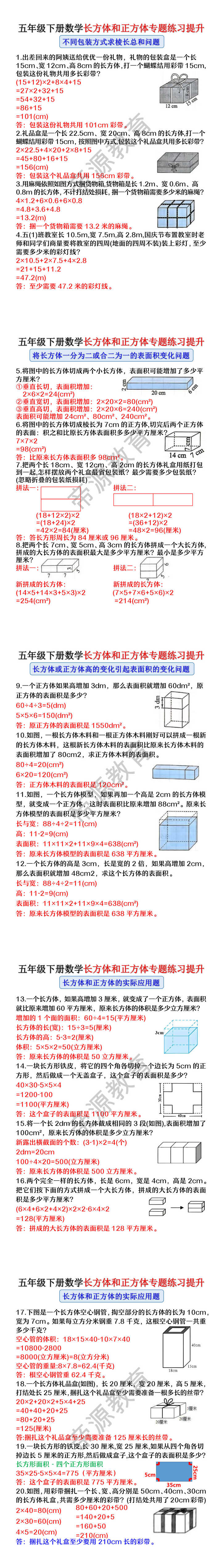 五年级下册数学长方体和正方体专题练习提升