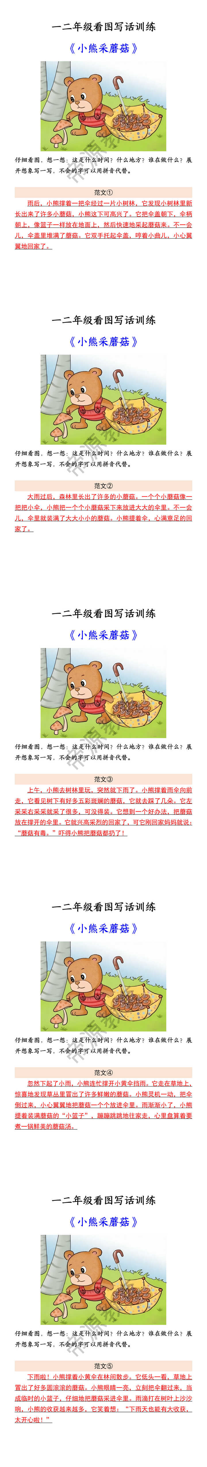 一二年级看图写话训练 《小熊采蘑菇》