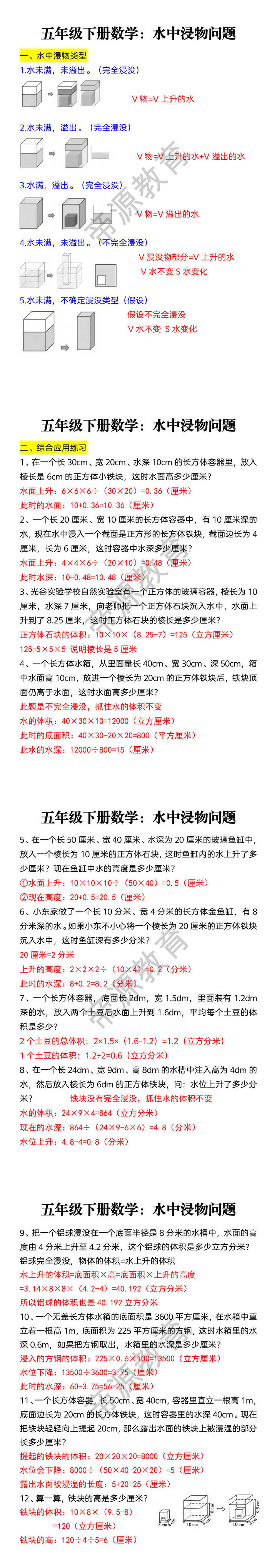 五年级下册数学：水中浸物问题