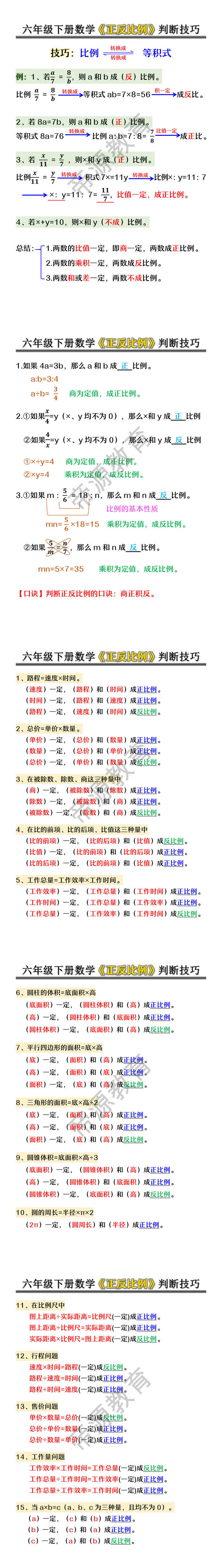 六年级下册数学《正反比例》判断技巧