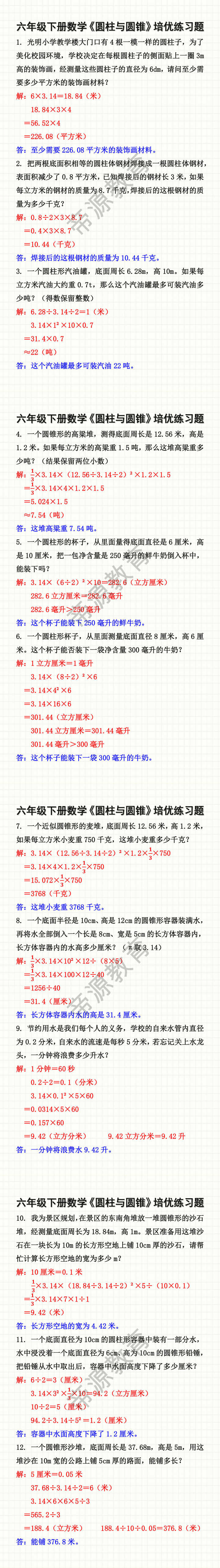 六年级下册数学《圆柱与圆锥》培优练习题