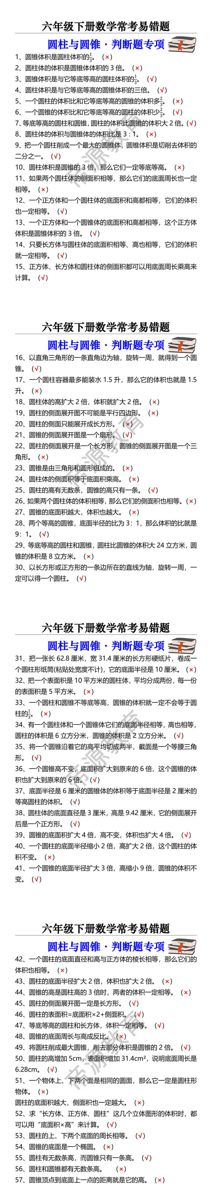 六年级下册数学常考易错题 圆柱与圆锥·判断题专项