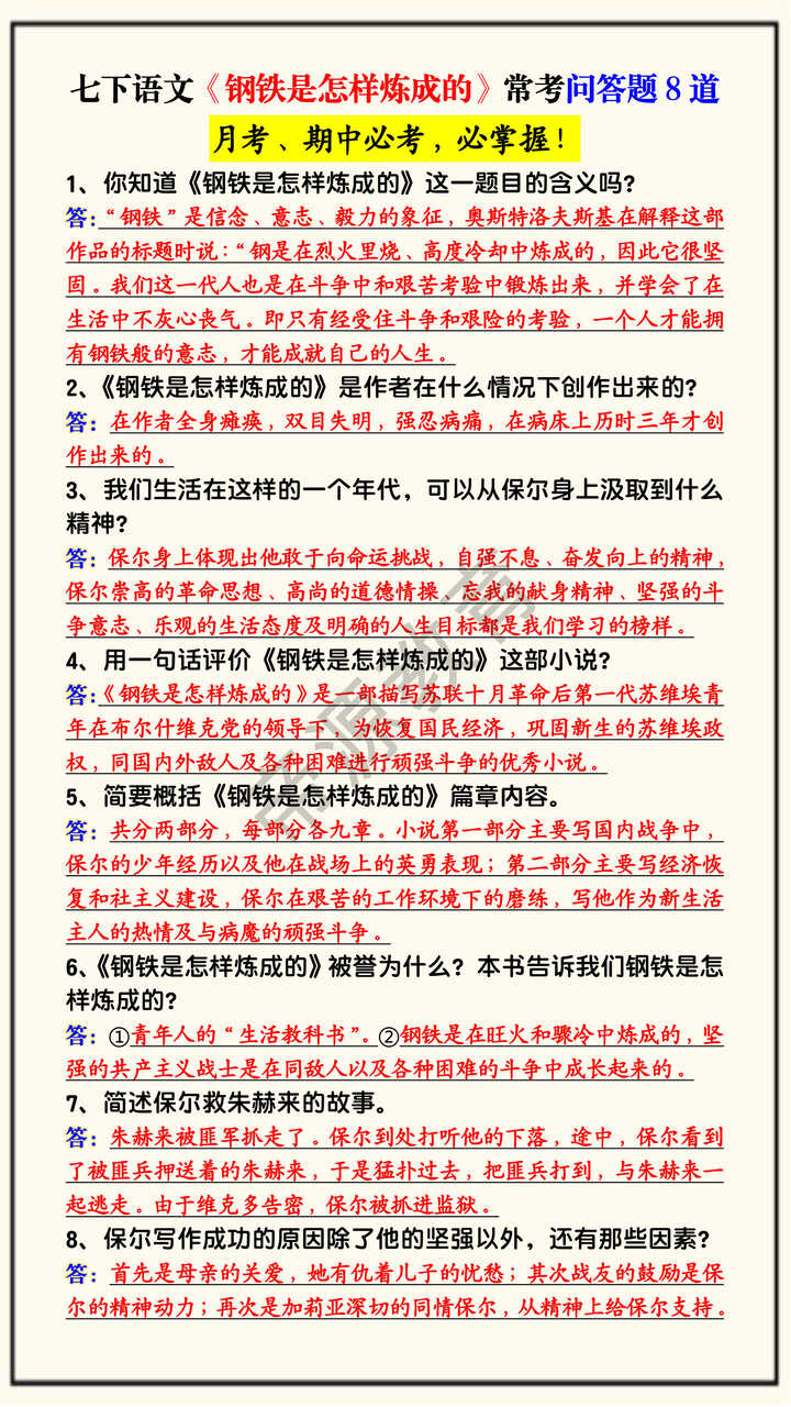 七下语文《钢铁是怎样炼成的》常考问答题8道