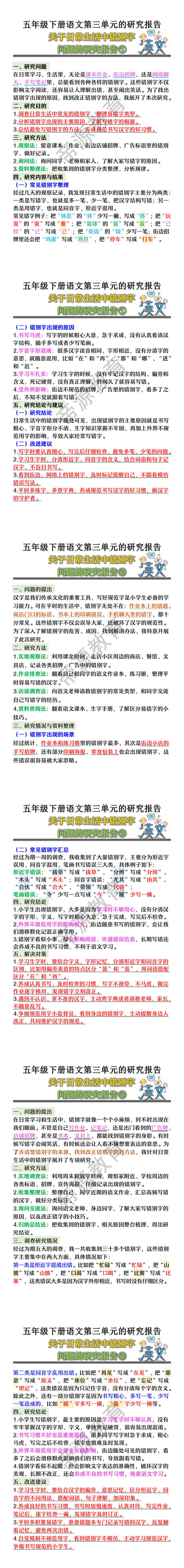 五年级下册语文第三单元关于日常生活中错别字问题的研究报告