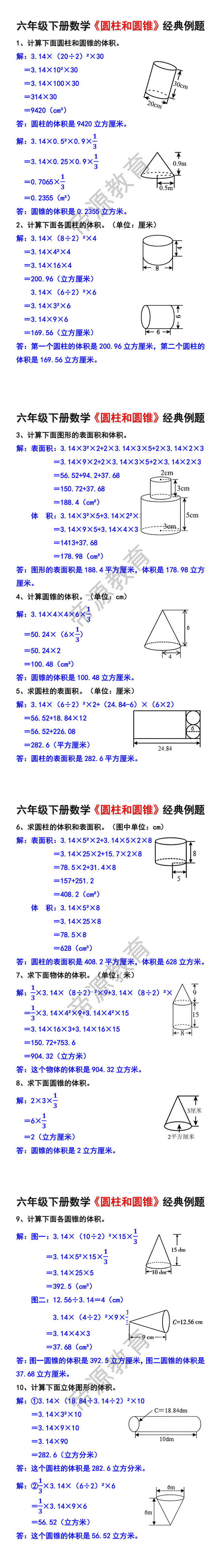 六年级下册数学《圆柱和圆锥》经典例题 六年级下册数学《圆柱和圆锥》经典例题