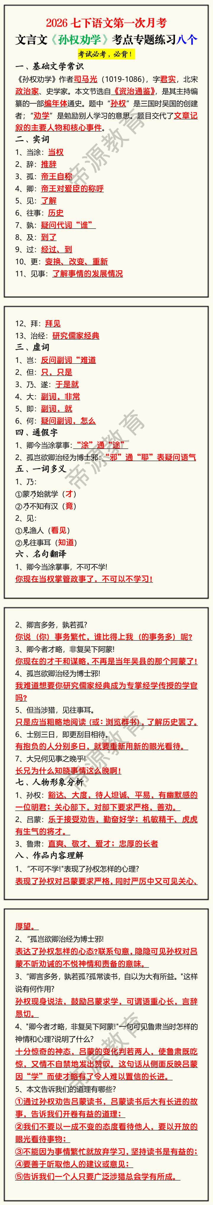 2026七下语文第一次月考文言文《孙权劝学》考点专题练习八个