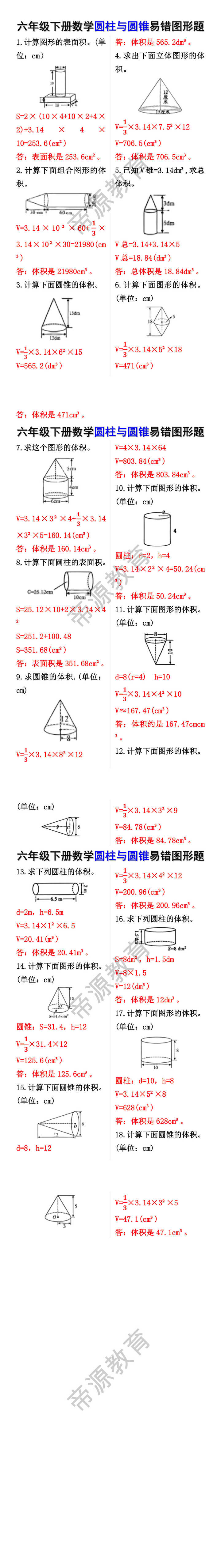 六年级下册数学圆柱与圆锥易错图形题