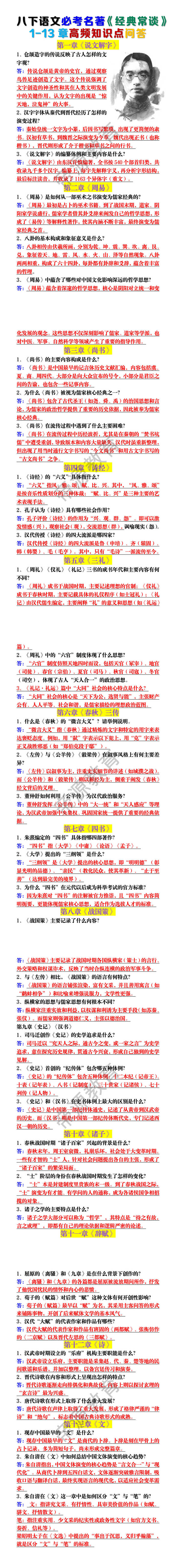 八下语文必考名著《经典常谈》1-13章高频知识点问答