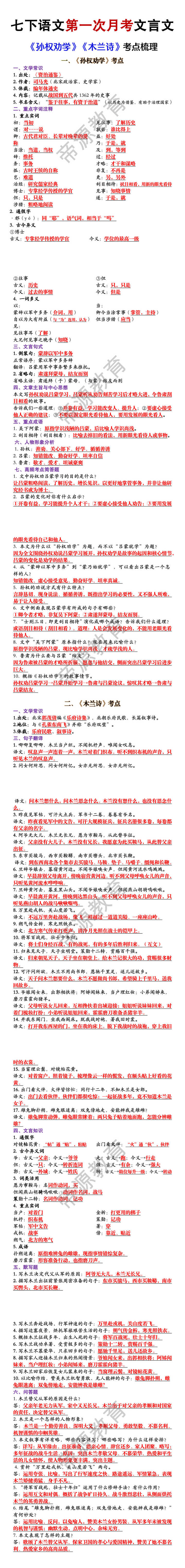 七下语文第一次月考文言文《孙权劝学》《木兰诗》考点梳理