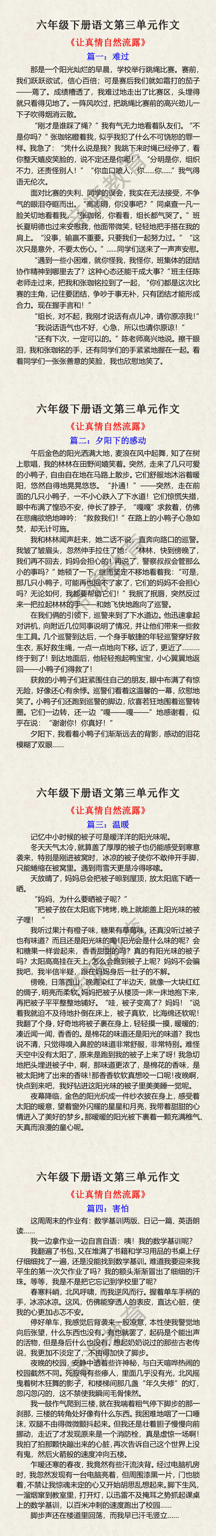六年级下册语文第三单元作文《让真情自然流露》