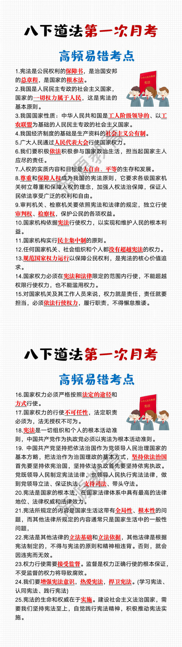 八下道法第一次月考高频易错考点