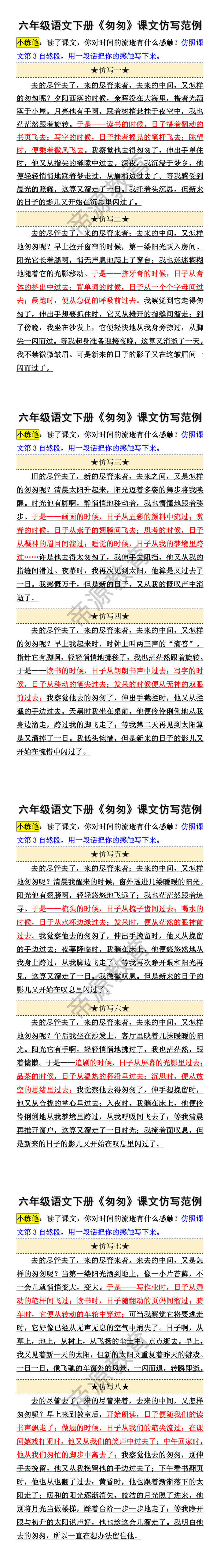 六年级语文下册《匆匆》课文仿写范例