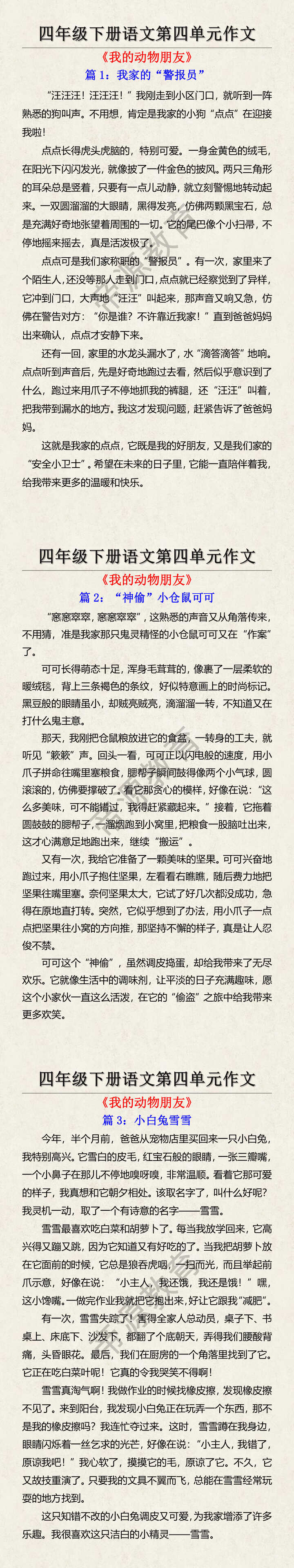 四年级下册语文第四单元作文