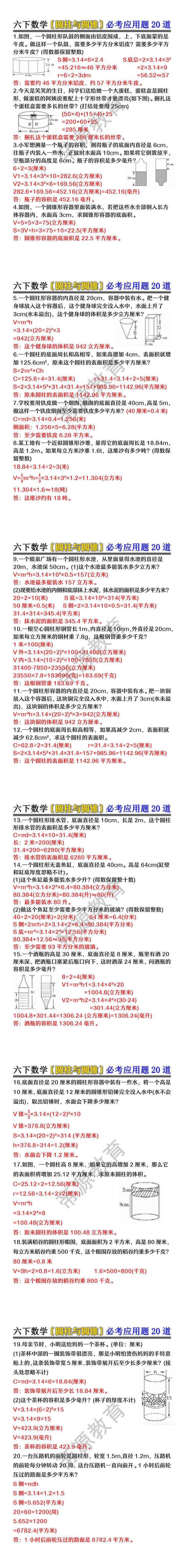 六下数学〔圆柱与圆锥〕必考应用题20道