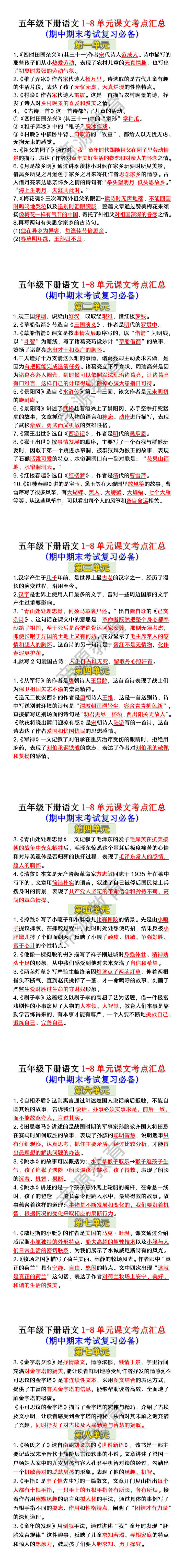 五年级下册语文1-8单元课文考点汇总(期中期末考试复习必备)
