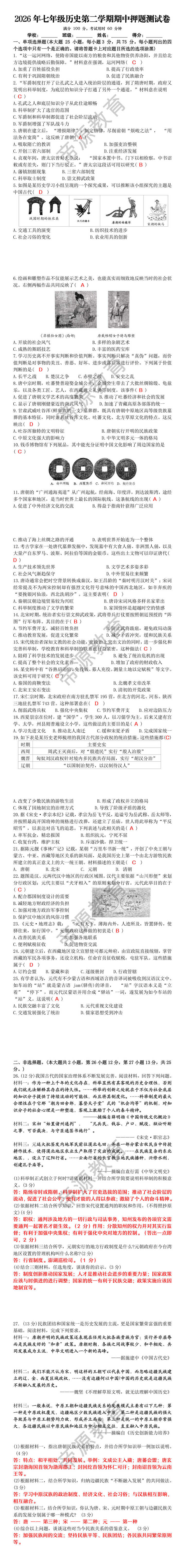 2026年七年级历史第二学期期中押题测试卷