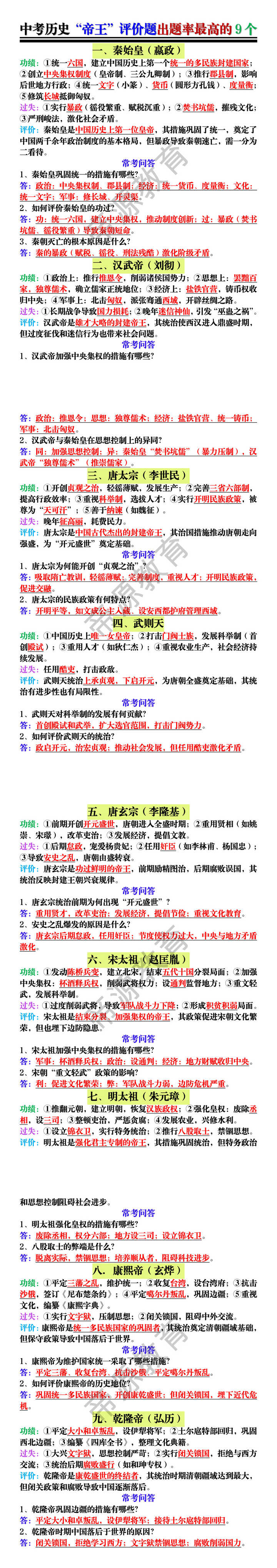 中考历史“帝王”评价题出题率最高的9个
