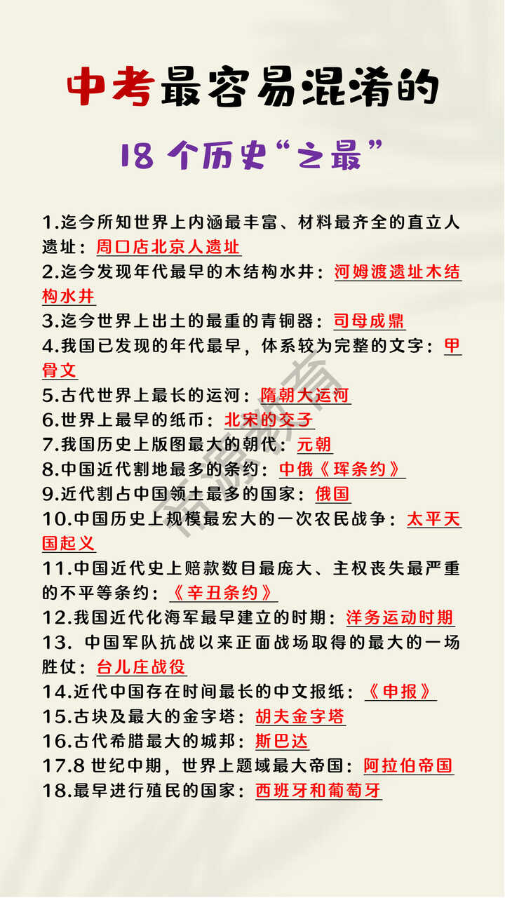 中考最容易混淆的18个历史“之最”