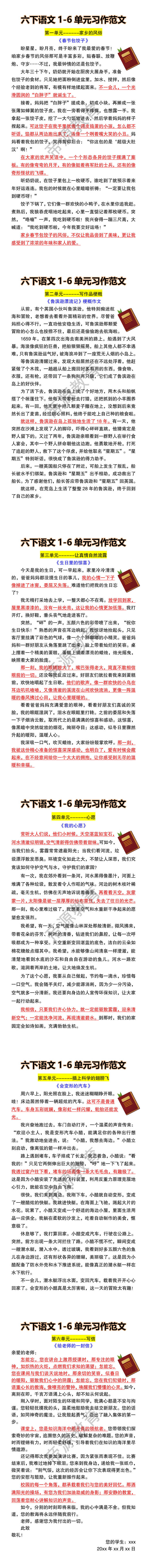 六下语文1-6单元习作范文