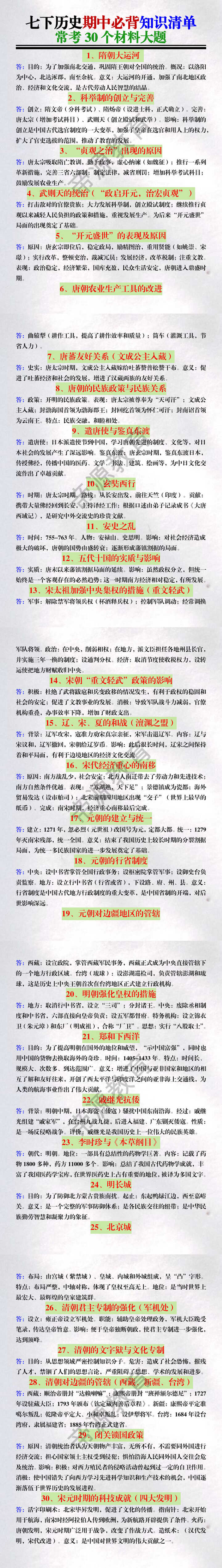 七下历史期中必背知识清单：常考30个材料大题