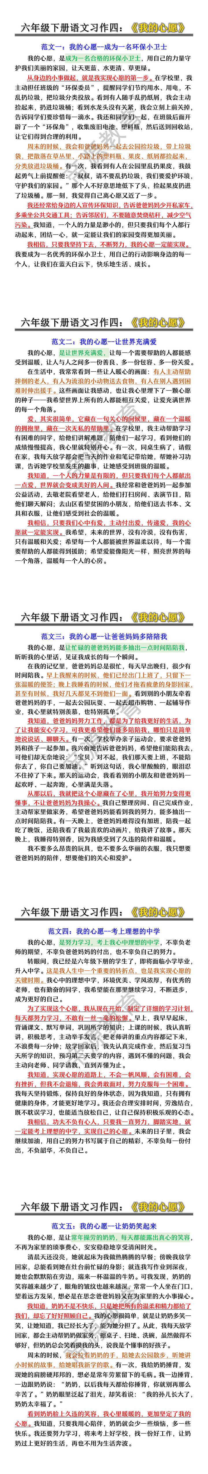 六年级下册语文习作四：《我的心愿》