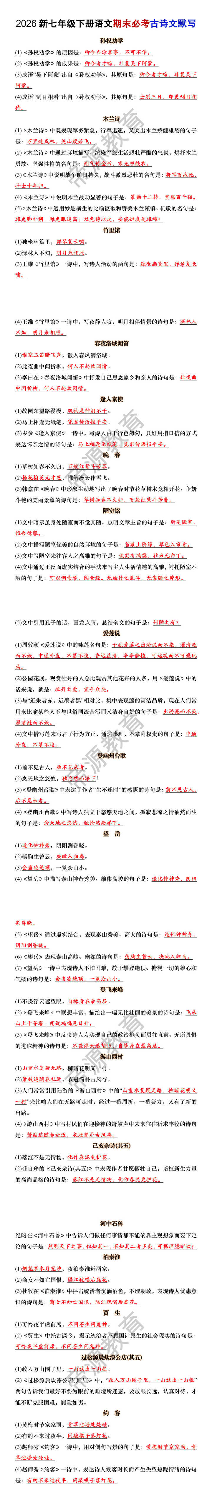 2026新七年级下册语文期末必考古诗文默写