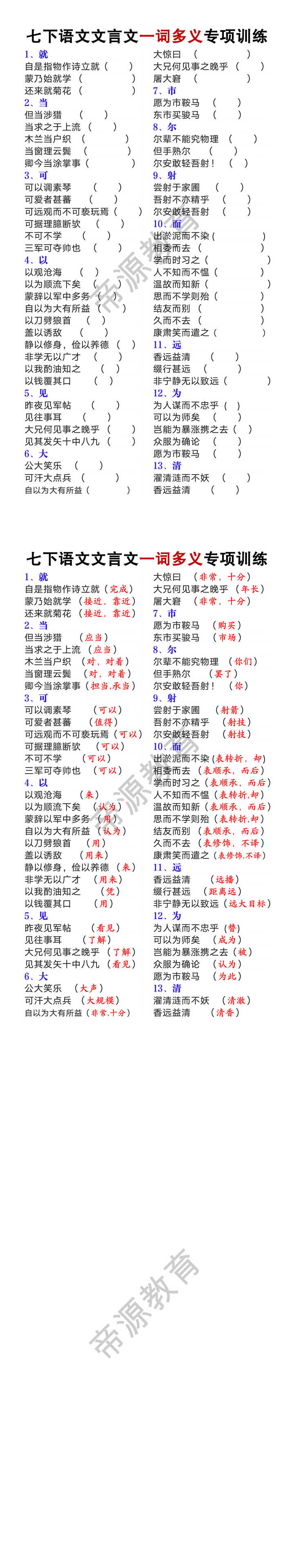 七年经下册语文文言文一词多义专项训练